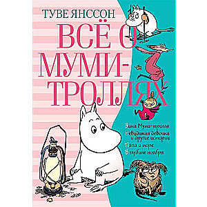 Всё о Муми-троллях. Книга 2