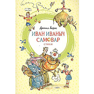 Иван Иваныч Самовар. Стихи