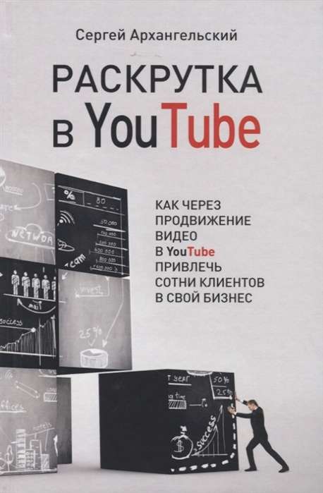 Раскрутка в YouTube. Как через продвижение видео в YouTube привлечь сотни клиентов в свой бизнес