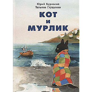 Кот и мурлик