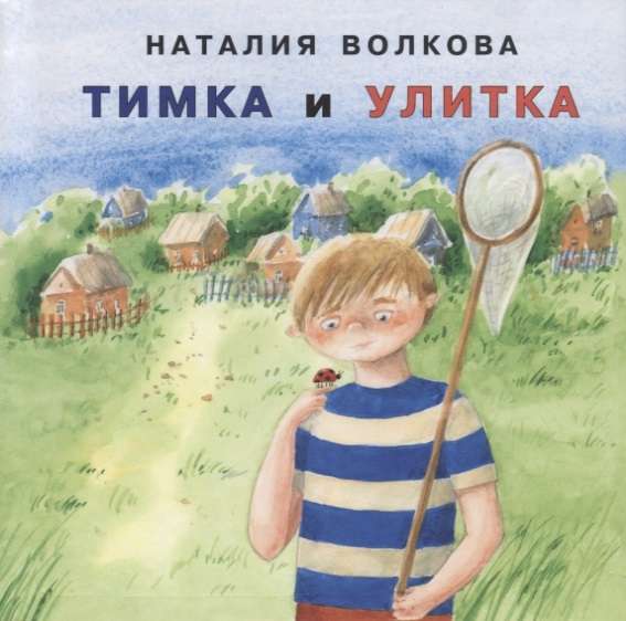 Тимка и улитка: сборник сказок