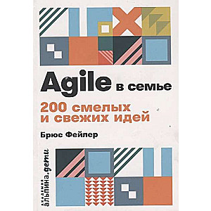 Agile в семье: 200 смелых и свежих идей + покет