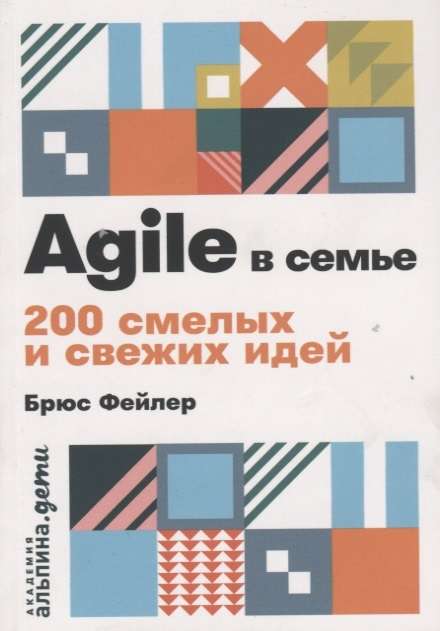 Agile в семье: 200 смелых и свежих идей + покет