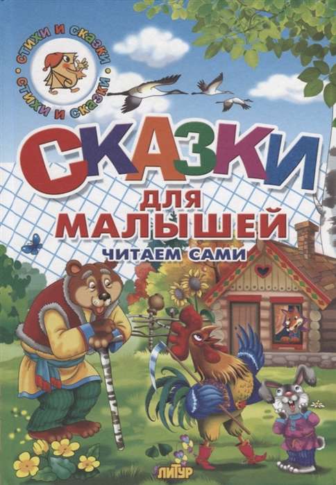 Сказки для малышей. Читаем сами