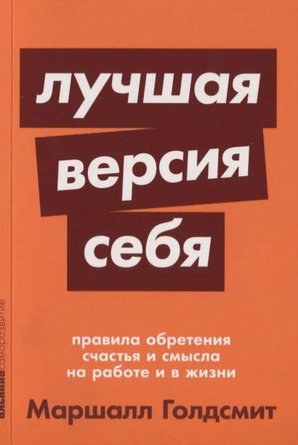 Лучшая версия себя: Правила обретения счастья и смысла на работе и в жизни + покет-серия