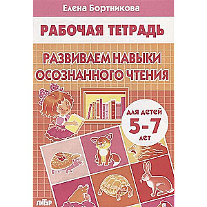 Развиваем навыки осознанного чтения. Для детей 5-7 лет