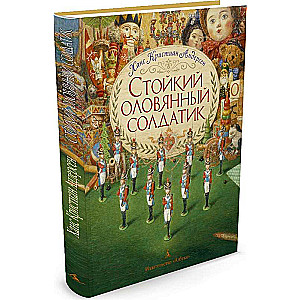 Стойкий оловянный солдатик (илл. А.Ломаева) (нов.обл.)