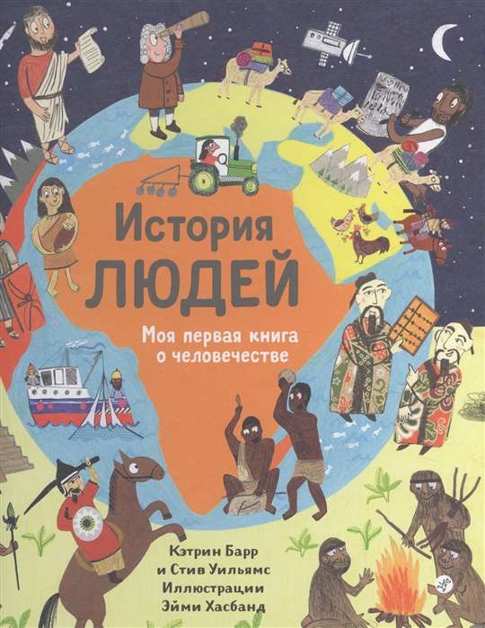 История людей. Моя первая книга о человечестве