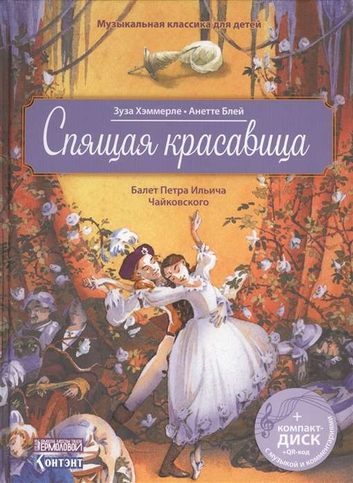 Спящая красавица. Балет Петра Ильича Чайковского (+ CD)