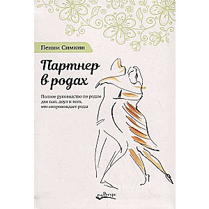 Партнёр в родах. Полное руководство по родам для пап, доул и всех, кто сопровождает роды