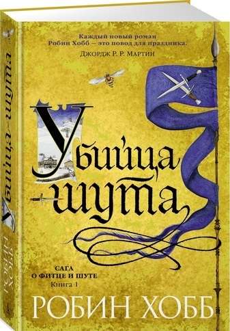 Сага о Фитце и шуте. Книга 1. Убийца шута