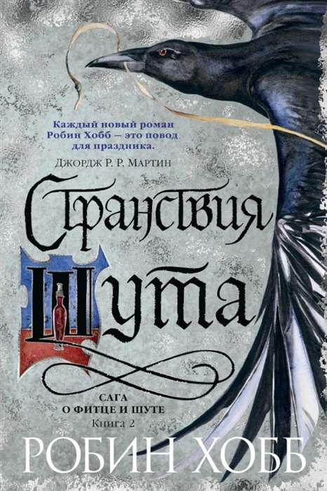 Сага о Фитце и шуте. Книга 2. Странствия шута