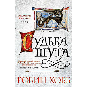 Сага о шуте и убийце. Книга 3. Судьба шута