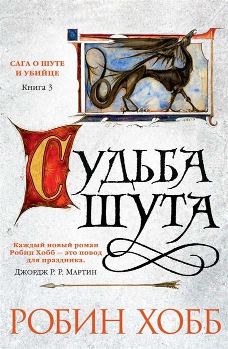 Сага о шуте и убийце. Книга 3. Судьба шута