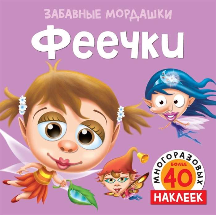 Феечки