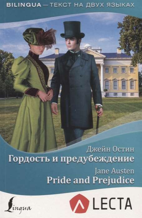 Гордость и предубеждение = Pride and Prejudice (+ аудиоприложение LECTA)