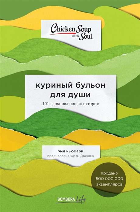 Куриный бульон для души: 101 вдохновляющая история о сильных людях и удивительных судьбах