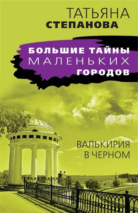 МИНИ: Валькирия в чёрном