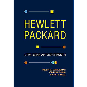 Hewlett Packard. Стратегия антихрупкости