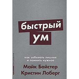 Быстрый ум: Как забывать лишнее и помнить нужное