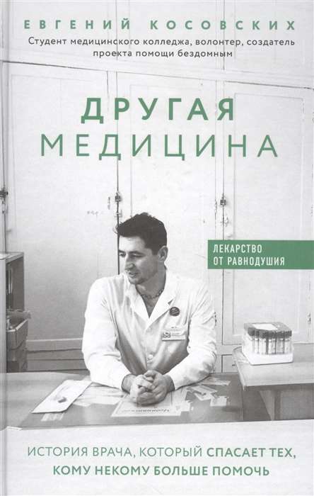 Другая медицина. История врача, который спасает тех, кому некому больше помочь