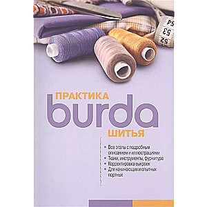 Burda. Практика шитья