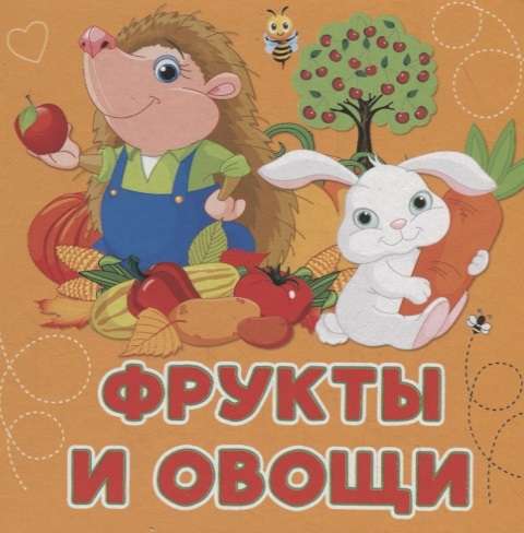 Фрукты и овощи