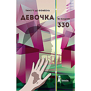 Девочка из башни 330