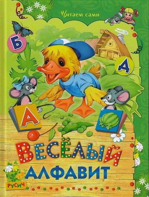 Весёлый алфавит