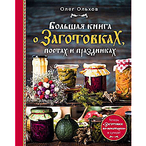 Большая книга о заготовках, постах и праздниках