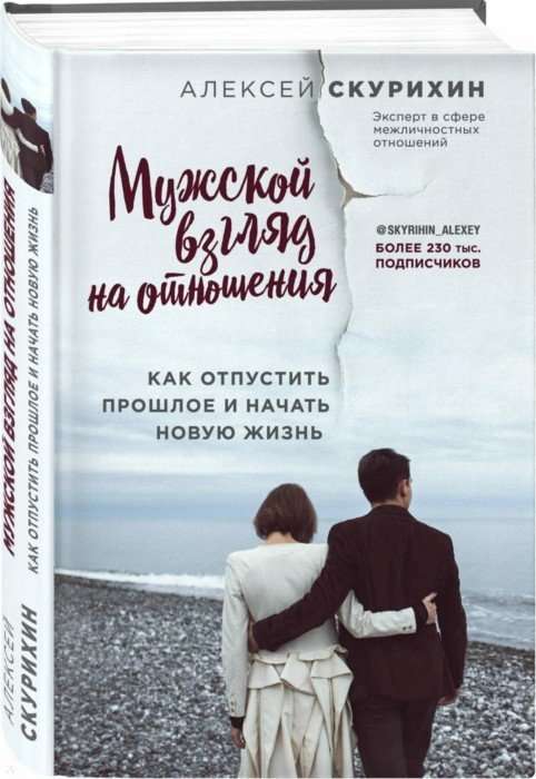 Мужской взгляд на отношения. Как отпустить прошлое и начать новую жизнь