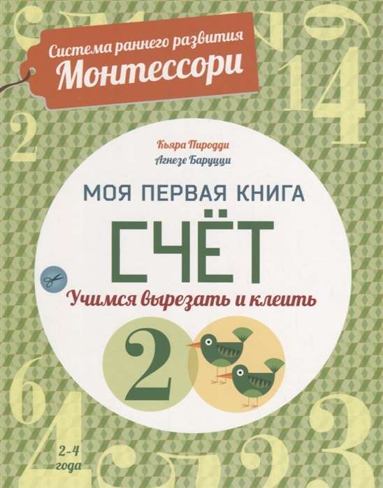 Моя первая книга. Счёт. Учимся вырезать и клеить