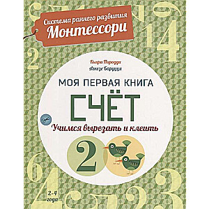 Моя первая книга. Счёт. Учимся вырезать и клеить