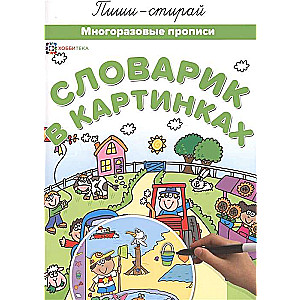 Словарик в картинках