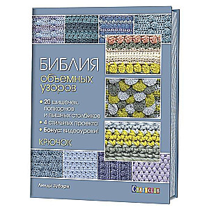 Библия объёмных узоров. 20 шишечек, попкорнов и пышных столбиков. 4 стильных проекта. Крючок Линди З