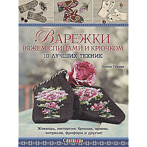 Варежки вяжем спицами и крючком: 10 лучших техник