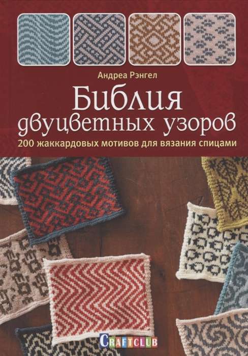 Библия двуцветных узоров: 200 жаккардовых мотивов