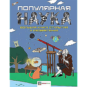 Популярная наука. Большая книга открытий и изобретений