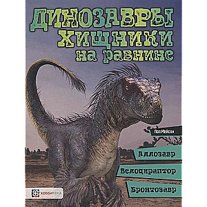 Динозавры. Хищники на равнине:аллозавр, велоцираптор, бронтозавр