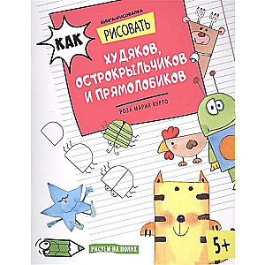 Как рисовать худяков, острокрыльчиков и прямолюбиков