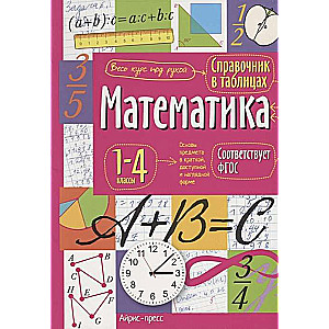 Математика. 1-4 классы