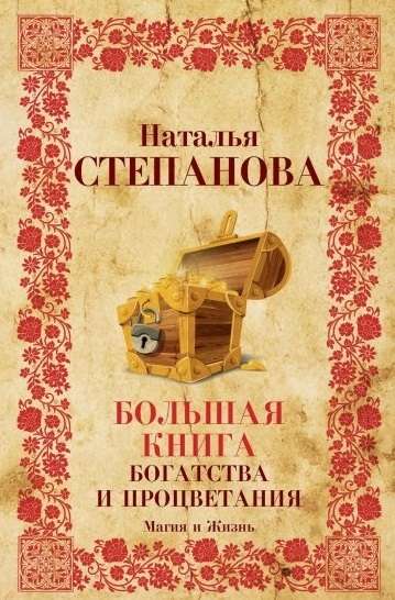 Большая книга богатства и процветания