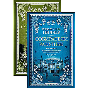 Собиратели ракушек (2 книги)