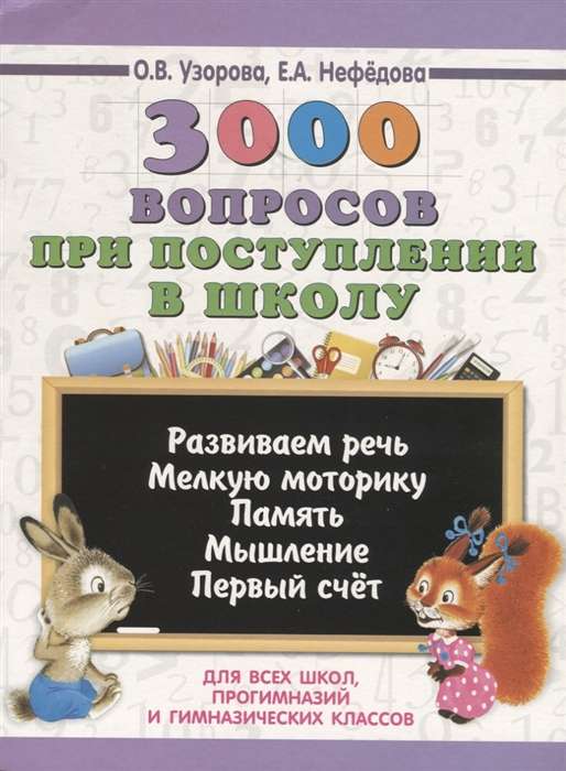 3000 вопросов при поступлении детей в школу