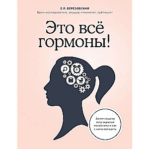 Это всё гормоны! Зачем нашему телу скрытые механизмы и как с ними поладить