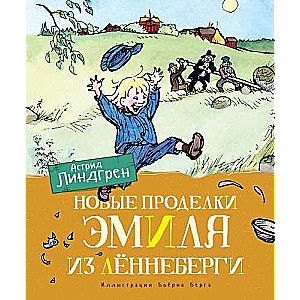 Новые проделки Эмиля из Лённеберги (цвет. илл. Бьёрна Берга)