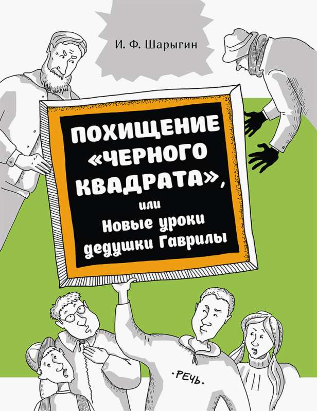 Похищение  чёрного квадрата , или Новые уроки деду