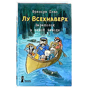 Лу Всехнаверх. Переполох в тихой заводи