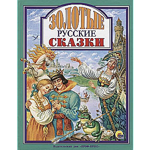 Золотые русские сказки