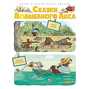 Сказки волшебного леса: Лесной воришка. Сокровища острова Бузины